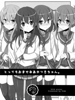 (C95) [TIES (タケイオーキ)] とってもおませなあかつきちゃん。 (艦隊これくしょん -艦これ-)｜超級早熟的小曉。 [吸住没碎个人汉化]_02