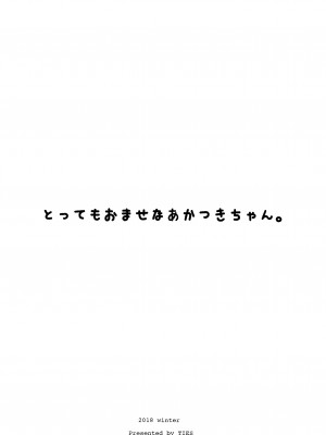 (C95) [TIES (タケイオーキ)] とってもおませなあかつきちゃん。 (艦隊これくしょん -艦これ-)｜超級早熟的小曉。 [吸住没碎个人汉化]_13