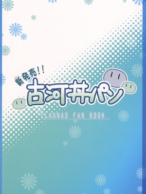 [浅い海 (浅海朝美)] 新発売!! 古河丼パン (クラナド)_18