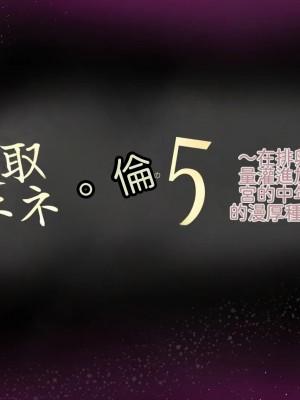[サークルめでをい (めでをい)] 寝取られネネさん その5 〜排卵日のカノジョの子宮に大量に注がれる、中年オヤジの濃厚孕ませ種汁〜 [Minz繁體中文機翻]_052