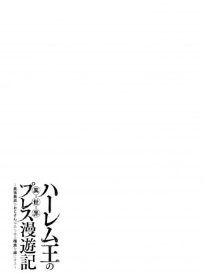 [灰刃ねむみ] ハーレム王の異世界プレス漫遊記 ～最強無双のおじさんはあらゆる種族を嫁にする～ 1 [中国翻訳]_048