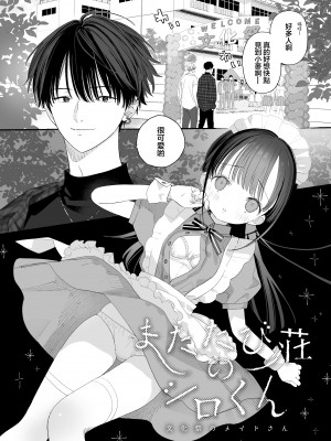 [Sサイズ (しなちく)] またたび荘のシロくん-文化祭のメイドさん｜木天蓼庄的白先生-文化祭的女仆小姐 [月像汉化黑暗面] [DL版]_03