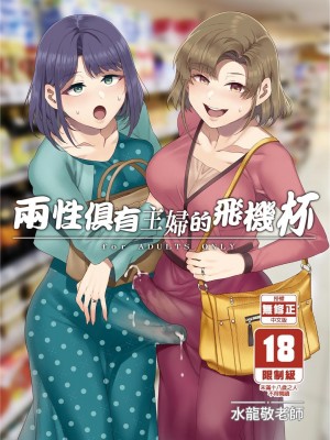 [ありすの宝箱 (水龍敬)] ふたなり主婦のオナホ [中国翻訳] [無修正]_02