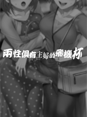 [ありすの宝箱 (水龍敬)] ふたなり主婦のオナホ [中国翻訳] [無修正]_03