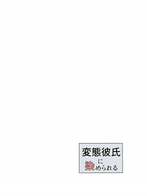 [laterrenamed] 変態彼氏に染められる[愉悦个人汉化]_28