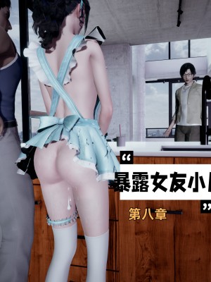 [不爱我就拉倒] 暴露女友小月 第00-16章（完结）（无水印、无码、完整版）_08_001