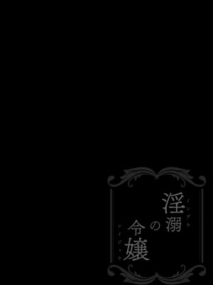 (C101) [Sugar＊Berry＊Syrup (クロエ)] 淫溺の令嬢 総集編1 【がるまに版】 (オリジナル) [RJ01180088]_080