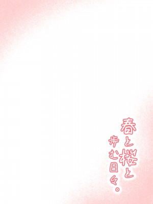 [全力スローライフ (エロジロウ)] 春と桜と歩む日々_02