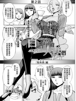 [沙神よしつね] 白詰草の人妻たち [中国翻訳]_02