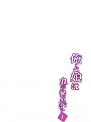 [ゾンベルマーケット (ゾンベル築地)] 俺と娘は血が繋がっていない（上）[中国翻訳] [DL版]_37