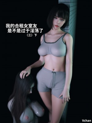 [Vchan] 我的合租女室友是不是過於淫蕩了 1-5.1_0266