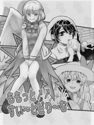 (C97) [軟泉社 (軟水)] ももっと↑↑すい～とどり～む 甘 (東方Project) [中国翻訳]_02