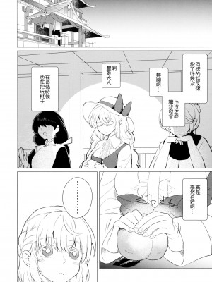 (C97) [軟泉社 (軟水)] ももっと↑↑すい～とどり～む 甘 (東方Project) [中国翻訳]_08
