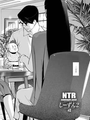 [C.N.P (clone人間)] NTRミッドナイトプール しーずん2 ＃2 [DL版]_04