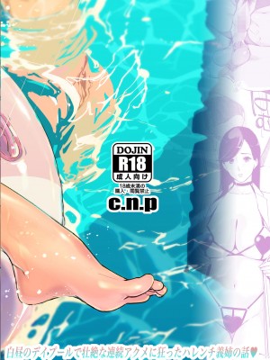 [C.N.P (clone人間)] NTRミッドナイトプール しーずん2 ＃2 [DL版]_70