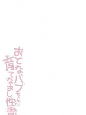 [蜜姫モカ] おとなバブちゃんの育てなおし性書 + デジタル特装版特典 [DL版]_237