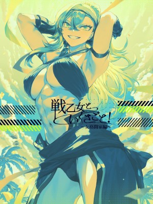 [ねこのおやしろ (ましゅー)] 戦乙女といくさごと！〜女格闘家編〜_143