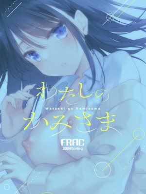 [FRAC (もとみやみつき)] わたしのかみさま2 [DL版]_60
