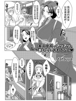 [tatsuya] 美人女将のアツアツなおいしいおもてなし (コミックマグナム Vol.182) [中国翻訳]_03