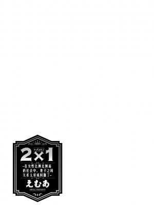 [えむあ] 2×1 ～高女性率社会では妻同士のナカが良すぎて問題になってます～[阿门个人汉化]_086