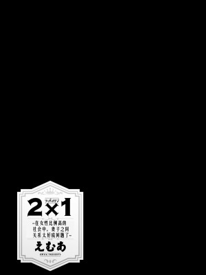 [えむあ] 2×1 ～高女性率社会では妻同士のナカが良すぎて問題になってます～[阿门个人汉化]_044