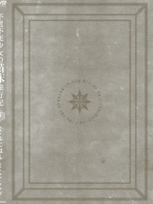 [fuji-han × runa-usagi(ふじはん×ルナ・ウサギ)] 不老不死少女の苗床旅行記 第01巻 (一般コミック)_174