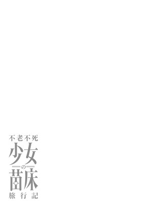 [fuji-han × runa-usagi(ふじはん×ルナ・ウサギ)] 不老不死少女の苗床旅行記 第01巻 (一般コミック)_117