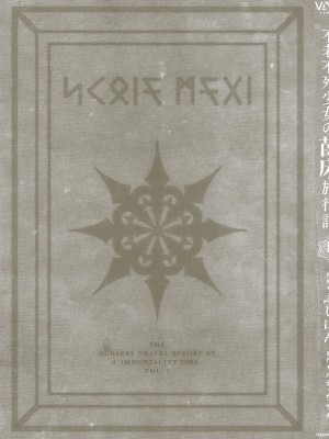 [fuji-han × runa-usagi(ふじはん×ルナ・ウサギ)] 不老不死少女の苗床旅行記 第01巻 (一般コミック)_175