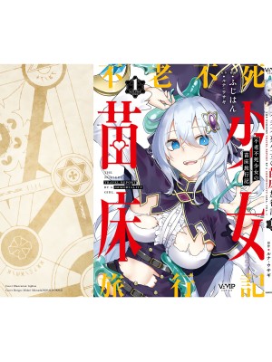 [fuji-han × runa-usagi(ふじはん×ルナ・ウサギ)] 不老不死少女の苗床旅行記 第01巻 (一般コミック)_173