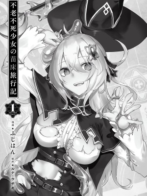 [fuji-han × runa-usagi(ふじはん×ルナ・ウサギ)] 不老不死少女の苗床旅行記 第01巻 (一般コミック)_005