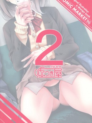 [嘘つき屋 (大嘘)] 通勤道中であの娘がぱんつを見せてくる本 2 [靴下汉化组] [DL版]_Oouso2_0029