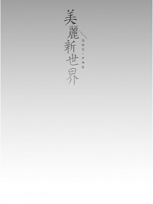 美麗新世界 238-239話_239_16