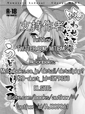 (C89) [あんみつよもぎ亭 (みちきんぐ)] 吸わせてくださいっうどんげママ！ (東方Project) [無毒漢化組, Annoy个人嵌字] [無修正]_04