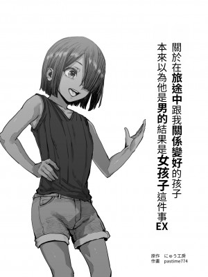 [にゅう工房 (pastime774)] 旅先で仲良くなった子が男と思ってたら女の子だった件！！EX [中国翻訳]_02