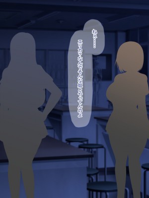 [なのはなジャム] 俺をゴミのように見下す学校のマドンナ後輩1＆2_0345