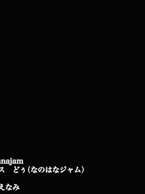 [なのはなジャム] 俺をゴミのように見下す学校のマドンナ後輩1＆2_0629