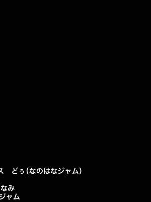 [なのはなジャム] 俺をゴミのように見下す学校のマドンナ後輩1＆2_0002