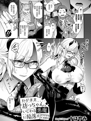 [十はやみ]&nbsp;&nbsp;わがまま坊っちゃん、いじわる悪魔に陥落す CASE1 (COMICグーチョ vol.21) [中国翻訳]_03