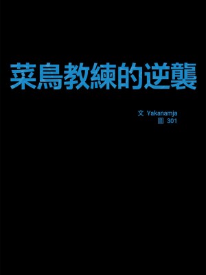 菜鳥教練的逆襲 19-20話_19_02