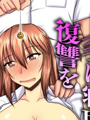 [神宮小川] 催眠術で☆上手に寝取って復讐を (サイベリアマニアックス 催眠調教デラックス Vol.003) [心海汉化组]_05