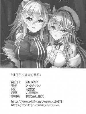 (FF37) [蔵雪堂 (みゆきれい)] 牡丹色に染まる雪花 (雪花ラミィ、獅白ぼたん)_21