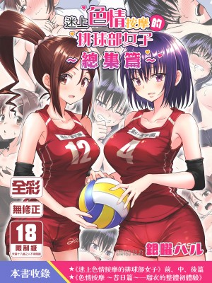 [かみか堂 (銀曜ハル)] 性感マッサージにハマってしまったバレー部女子の話～総集編～｜迷上色情按摩的排球部女子～總集篇～（全彩版） [中文] [無修正]_0002