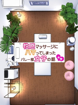 [かみか堂 (銀曜ハル)] 性感マッサージにハマってしまったバレー部女子の話～総集編～｜迷上色情按摩的排球部女子～總集篇～（全彩版） [中文] [無修正]_0007