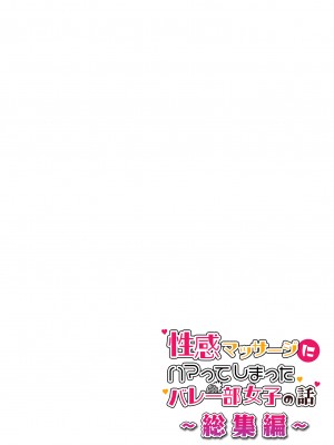 [かみか堂 (銀曜ハル)] 性感マッサージにハマってしまったバレー部女子の話～総集編～｜迷上色情按摩的排球部女子～總集篇～（全彩版） [中文] [無修正]_0116