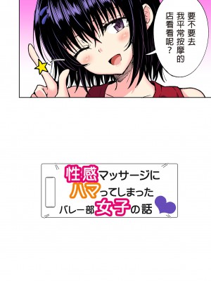 [かみか堂 (銀曜ハル)] 性感マッサージにハマってしまったバレー部女子の話～総集編～｜迷上色情按摩的排球部女子～總集篇～（全彩版） [中文] [無修正]_0256