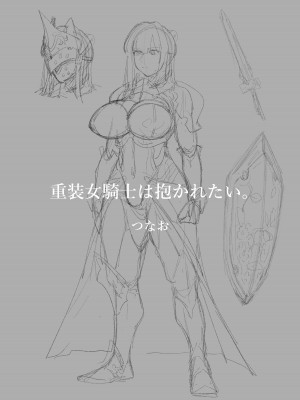 [つなお] 重装女騎士は抱かれたい。 (オリジナル) [中国翻訳]_02