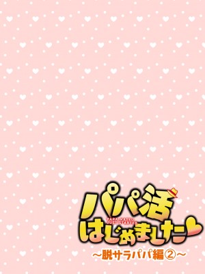 (2024-06-01) (同人誌) [かみか堂 (銀曜ハル)] パパ活はじめました 総集編 (オリジナル) [d_388430]_366