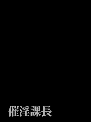 [でーわぃてーむ (DYTM)] 催淫課長｜催淫課長 [中文] [無修正]_0023