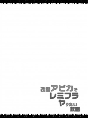 [神聖ファウンテン (小泉ひつじ)] 改造アビカでレミフラヤりたい放題 (東方Project) [DL版]_03