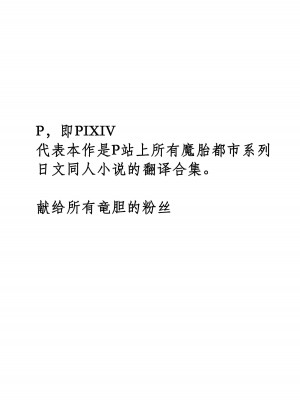 魔胎都市P - Pixiv日本語同人小說集 [笑里藏刀盐大厨阴险汉化]_002